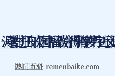 溽暑过汪舟次园中留饮分得鸦字萝字近义词是什么意思的图片